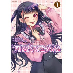 ＃島陰涙亜 ＃可愛くてごめん　１ ｼﾏｶｹﾞﾙｲｱ ●双葉社 :9784575440553