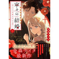 ＃金森ケイタ ＃寧々の結婚　１ ｶﾅﾓﾘｹｲﾀ ●双葉社 :9784575440805