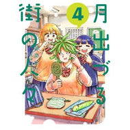 ＃酢豚ゆうき ＃月出づる街の人々　４ ｽﾌﾞﾀﾕｳｷ ●双葉社 :9784575440904