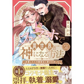 ＃まるかわ ＃スマホで異世界の神になる方法　２ ﾏﾙｶﾜ ●双葉社 :9784575441178