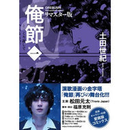 ＃土田世紀 ＃俺節　リマスター版　１ : ツチダセイキ : ●双葉社 : Orebushi Remastered Version 1 : I'm so excited : 9784575441192