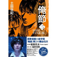 ＃土田世紀 ＃俺節　リマスター版　２ : ツチダセイキ : ●双葉社 : Orebushi Remastered Version 2 : I'm so excited : 9784575441208