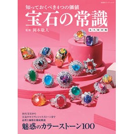 知っておくべき４つの価値　宝石の常識