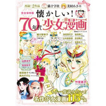 Load image into Gallery viewer, 懐かしい！７０年代少女漫画
