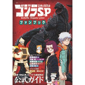 ゴジラＳ．Ｐファンブック