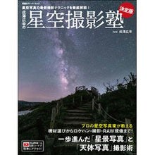Load image into Gallery viewer, 成澤広幸の星空撮影塾　決定版
