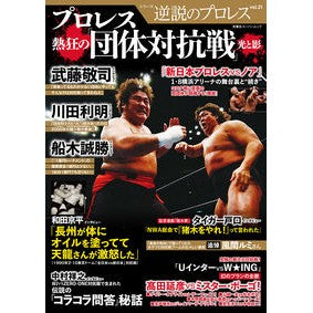 逆説のプロレス　　２１