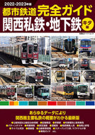 #双葉社 #’２２－２３都市鉄道関西私鉄キタ編