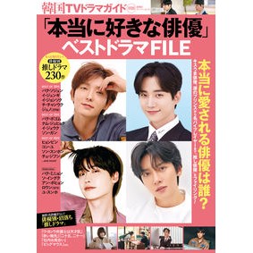「本当に好きな俳優」ベストドラマＦＩＬＥ