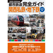 画像をギャラリービューアに読み込む, ’２３－２４　都市鉄道完全ガイド　ミナミ
