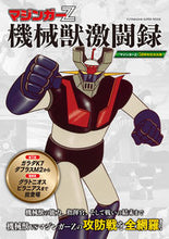 画像をギャラリービューアに読み込む, #双葉社 #マジンガーＺ機械獣激闘録
