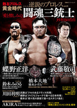 Load image into Gallery viewer, #双葉社 #逆説のプロレス２３

