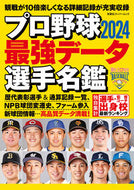 #双葉社 #’２４プロ野球最強データ選手名鑑