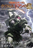 #双葉社 #機動戦士ガンダムククルスドアンの島メカ