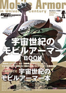 #双葉社 #モビルスーツ全集１７宇宙世紀のモビル