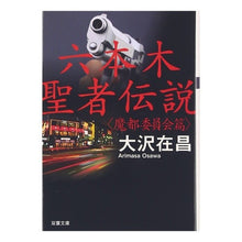 画像をギャラリービューアに読み込む, ＃大沢　在昌 ＃六本木聖者伝説　魔都委員会篇 ｵｵｻﾜｱﾘﾏｻ :9784575504293
