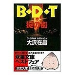 ＃大沢　在昌 ＃Ｂ・Ｄ・Ｔ～掟の街～ ｵｵｻﾜｱﾘﾏｻ 双葉社 B・D・T掟の街 (双葉文庫 お 2-7) : Zaimasa Osawa B・D・T ~City of rules~ :9784575505863