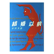 画像をギャラリービューアに読み込む, ＃赤川　次郎 ＃結婚以前 ｱｶｶﾞﾜｼﾞﾛｳ :9784575506501
