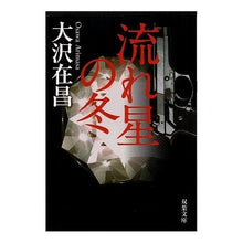 画像をギャラリービューアに読み込む, ＃大沢　在昌 ＃流れ星の冬 ｵｵｻﾜｱﾘﾏｻ :9784575506570
