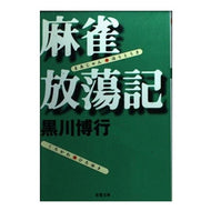 ＃黒川　博行 ＃麻雀放蕩記 ｸﾛｶﾜﾋﾛﾕｷ 双葉社 (双葉文庫 く 9-2) : Hiroyuki Kurokawa Mahjong Prodigy :9784575507300