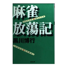 画像をギャラリービューアに読み込む, 麻雀放蕩記
