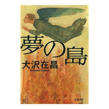 画像をギャラリービューアに読み込む, ＃大沢　在昌 ＃夢の島 ｵｵｻﾜｱﾘﾏｻ :9784575508529
