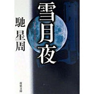 ＃馳　星周 ＃雪月夜 ﾊｾｾｲｼﾕｳ 双葉社 (双葉文庫 は 13-1) : Hoshi Seishu snow moon night :9784575508796