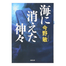 Load image into Gallery viewer, ＃今野　敏　著 ＃海に消えた神々 ｺﾝﾉﾋﾞﾝ 双葉社 (双葉文庫 こ 10-3) : Written by Satoshi Konno Gods disappeared into the sea :9784575509960
