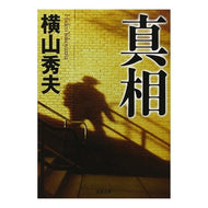 ＃横山　秀夫　著 ＃真相 ﾖｺﾔﾏﾋﾃﾞｵ 双葉社 (双葉文庫 よ 15-1) : Written by Hideo Yokoyama truth :9784575511000