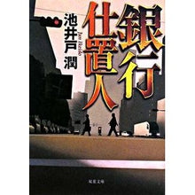 画像をギャラリービューアに読み込む, ＃池井戸　潤　著 ＃銀行仕置人 ｲｹｲﾄﾞｼﾞﾕﾝ 双葉社 (双葉文庫 い 35-2) : Written by Jun Ikeido bank clerk :9784575511796
