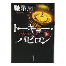 画像をギャラリービューアに読み込む, トーキョー・バビロン　上 Seishu Hase

