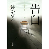 ＃湊　かなえ　著 ＃告白 ﾐﾅﾄｶﾅｴ 双葉社 (双葉文庫) (双葉文庫 み 21-1) : Written by Kanae Minato confession :9784575513448