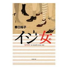 画像をギャラリービューアに読み込む, イジ女 Yuko Haruguchi

