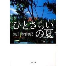 Load image into Gallery viewer, ひとさらいの夏
