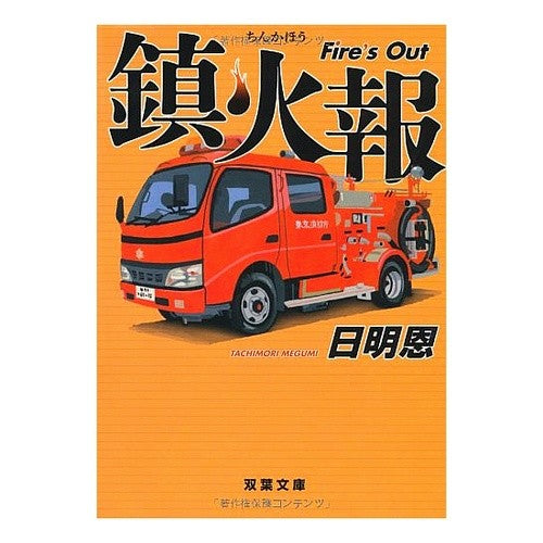 鎮火報　Ｆｉｒｅ’ｓ　Ｏｕｔ