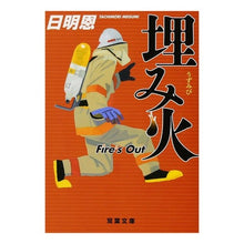 画像をギャラリービューアに読み込む, 埋み火　Ｆｉｒｅ’ｓ　Ｏｕｔ
