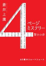 画像をギャラリービューアに読み込む, #蒼井上鷹 #４ページミステリー :9784575514001
