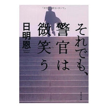 画像をギャラリービューアに読み込む, それでも、警官は微笑う
