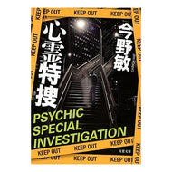 ＃今野　敏　著 ＃心霊特捜 ｺﾝﾉﾋﾞﾝ 双葉社 (双葉文庫) : Written by Satoshi Konno Psychic detective :9784575514575