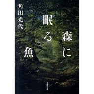 #Mitsuyo Kakuta, *Fish Sleeping in the Forest*, Futabasha (Futaba Bunko): 9784575514643