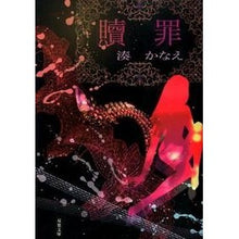画像をギャラリービューアに読み込む, ＃湊　かなえ　著 ＃贖罪 ﾐﾅﾄｶﾅｴ 双葉社 (双葉文庫) : Written by Kanae Minato atonement :9784575515039
