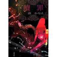 ＃湊　かなえ　著 ＃贖罪 ﾐﾅﾄｶﾅｴ 双葉社 (双葉文庫) : Written by Kanae Minato atonement :9784575515039