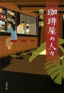 ＃池永 陽 ＃珈琲屋の人々 ｲｹﾅｶﾞﾖｳ | Yo Ikenaga :9784575515268
