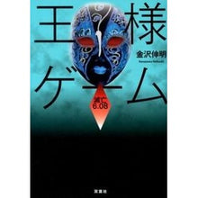 画像をギャラリービューアに読み込む, 王様ゲーム　滅亡６．０８
