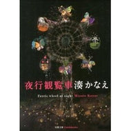 ＃湊　かなえ　著 ＃夜行観覧車 ﾐﾅﾄｶﾅｴ 双葉社 (双葉文庫) : Written by Kanae Minato night ferris wheel :9784575515527