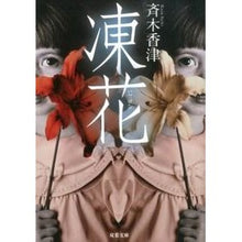 画像をギャラリービューアに読み込む, 凍花
