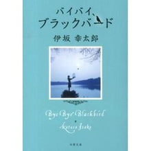 Load image into Gallery viewer, #伊坂 幸太郎 著 #バイバイ、ブラックバード イサカコウタロウ 双葉社 (双葉文庫) : Written by Kotaro Isaka Bye-bye, Blackbird :9784575515657
