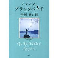 #伊坂 幸太郎 著 #バイバイ、ブラックバード イサカコウタロウ 双葉社 (双葉文庫) : Written by Kotaro Isaka Bye-bye, Blackbird :9784575515657