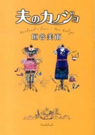 #垣谷美雨 #夫のカノジョ :9784575516197