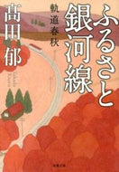 #高田郁 #ふるさと銀河線軌道春秋 :9784575516302